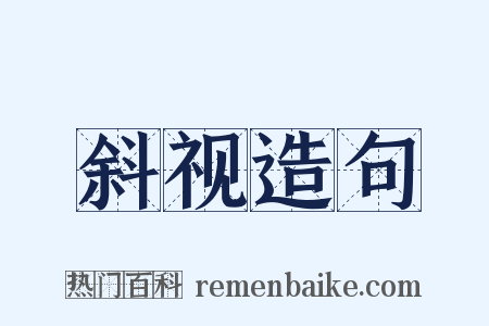 斜视造句是什么意思的图片